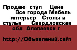 Продаю  стул  › Цена ­ 4 000 - Все города Мебель, интерьер » Столы и стулья   . Свердловская обл.,Алапаевск г.